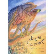 よるがとんでゆく(どうしんえほん) [絵本]