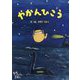 やかんひこう(どうしんえほん) [絵本]