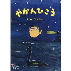 やかんひこう(どうしんえほん) [絵本]