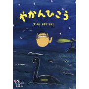 やかんひこう(どうしんえほん) [絵本]