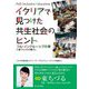 イタリアで見つけた共生社会のヒント―フル・インクルーシブ教育に基づく人々の暮らし [単行本]