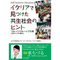 イタリアで見つけた共生社会のヒント―フル・インクルーシブ教育に基づく人々の暮らし [単行本]