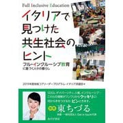イタリアで見つけた共生社会のヒント―フル・インクルーシブ教育に基づく人々の暮らし [単行本]