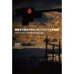 最後まで読まれなかった「クリスマスの物語」―川崎市中学生いじめ自死事件調査報告書から [単行本]