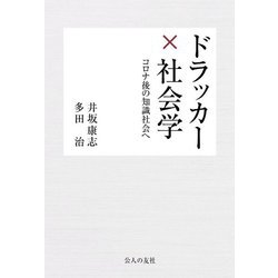ドラッカー×社会学―コロナ後の知識社会へ [単行本]