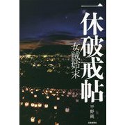 一休破戒帖 女賊始末 [単行本]
