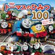 トーマスのひみつ100―Let's Go!あたらしいせかい [単行本]