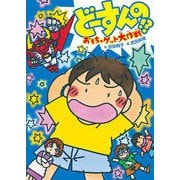 どーすんの!?おもちゃゲット大作戦(GO!GO!ブックス) [単行本]