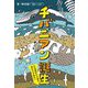 チバニアン誕生―方位磁針のN極が南をさす時代へ(ポプラ社ノンフィクション〈39〉―科学) [単行本]