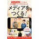 メディアをつくる!―YouTubeやって考えた炎上騒動とネット時代の伝え方(ポプラ新書) [新書]