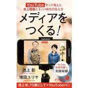 メディアをつくる!―YouTubeやって考えた炎上騒動とネット時代の伝え方(ポプラ新書) [新書]