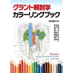 グラント解剖学カラーリングブック [単行本]