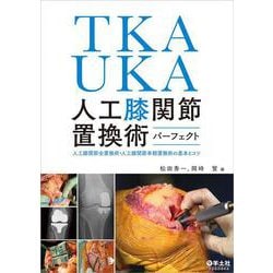 ヨドバシ.com - TKA・UKA 人工膝関節置換術パーフェクト [単行本