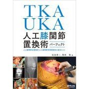 TKA・UKA　人工膝関節置換術パーフェクト [単行本]