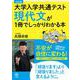 改訂版　大学入学共通テスト　現代文が１冊でしっかりわかる本 [単行本]