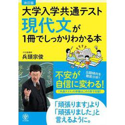 改訂版　大学入学共通テスト　現代文が１冊でしっかりわかる本 [単行本]