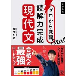 ゼロから覚醒Final 読解力完成現代文 [単行本]