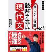 ゼロから覚醒Final 読解力完成現代文 [単行本]