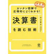 決定版 決算書を読む技術―カンタン図解で圧倒的によくわかる! [単行本]