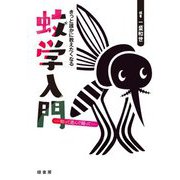 きっと誰かに教えたくなる蚊学入門―知って遊んで闘って [単行本]