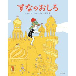 すなのおしろ [絵本]