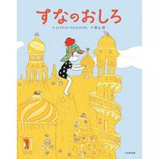 すなのおしろ [絵本]