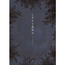 しずかな夏休み [絵本]