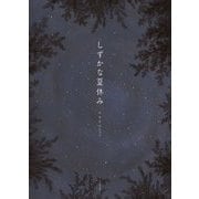 しずかな夏休み [絵本]