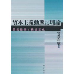 資本主義動態の理論―景気循環と構造変化 [単行本]