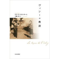 ヴィシーの教訓 [単行本]