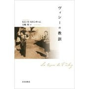 ヴィシーの教訓 [単行本]