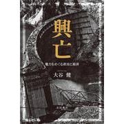 興亡―電力をめぐる政治と経済 [単行本]