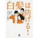 白髪は防げる! [単行本]