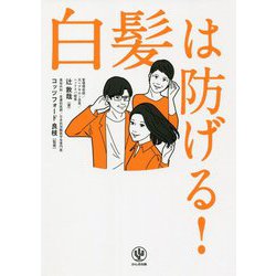 白髪は防げる! [単行本]