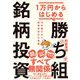 1万円からはじめる勝ち組銘柄投資―10年寝かせて経済的自立を実現 [単行本]