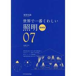 世界で一番くわしい照明 最新版(世界で一番くわしい〈07〉) [単行本]