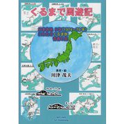 くるまで周遊記―日本各地5年(1974～79年)にわたるくるま旅 青春の会 [単行本]