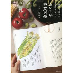 浪速割烹〓川のおいしい野菜図鑑 春夏編―野菜の旬を楽しむ [単行本]
