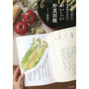 浪速割烹〓川のおいしい野菜図鑑 春夏編―野菜の旬を楽しむ [単行本]