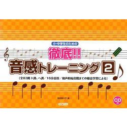 小・中学生のための徹底!!音感トレーニング 2 [単行本]