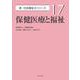 保健医療と福祉<17> [全集叢書]