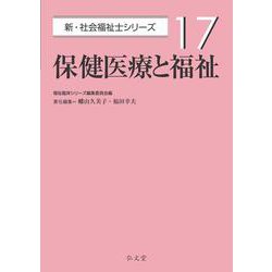 保健医療と福祉<17> [全集叢書]
