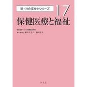 保健医療と福祉<17> [全集叢書]