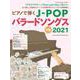 ピアノで弾くJ-POPバラードソングス 2021－中級（シンコー・ミュージックMOOK） [ムックその他]