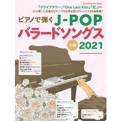 ピアノで弾くJ-POPバラードソングス 2021－中級（シンコー・ミュージックMOOK） [ムックその他]