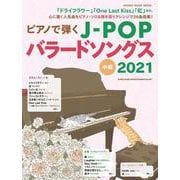 ピアノで弾くJ-POPバラードソングス 2021－中級（シンコー・ミュージックMOOK） [ムックその他]