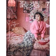 装苑 2021年 07月号 [雑誌]