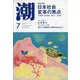 潮 2021年 07月号 [雑誌]