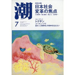 潮 2021年 07月号 [雑誌]
