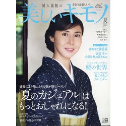 美しいキモノ 2021年 07月号 [雑誌]